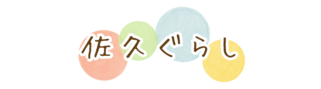 佐久ぐらし