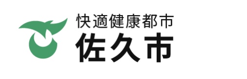 佐久市ホームページ